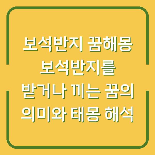 보석반지 꿈해몽 보석반지를 받거나 끼는 꿈의 의미와 태몽 해석