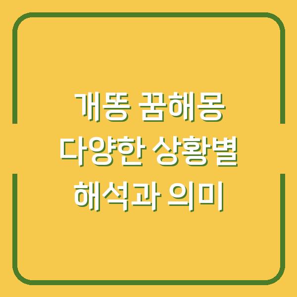 개똥 꿈해몽 다양한 상황별 해석과 의미
