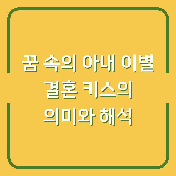 꿈 속의 아내 이별 결혼 키스의 의미와 해석
