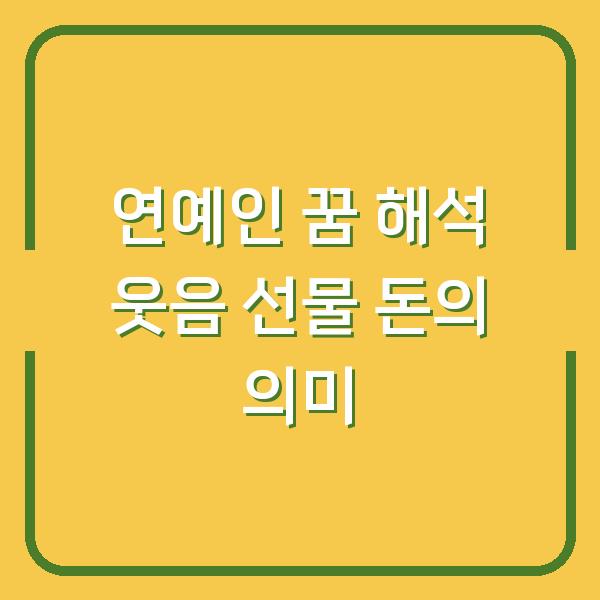 연예인 꿈 해석 웃음 선물 돈의 의미