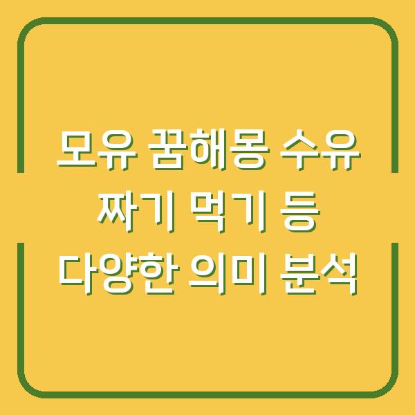 모유 꿈해몽 수유 짜기 먹기 등 다양한 의미 분석
