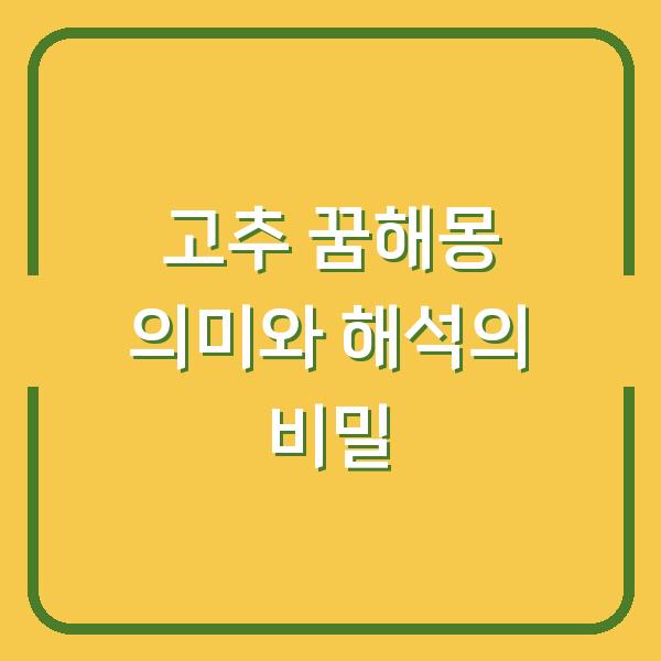 고추 꿈해몽 의미와 해석의 비밀