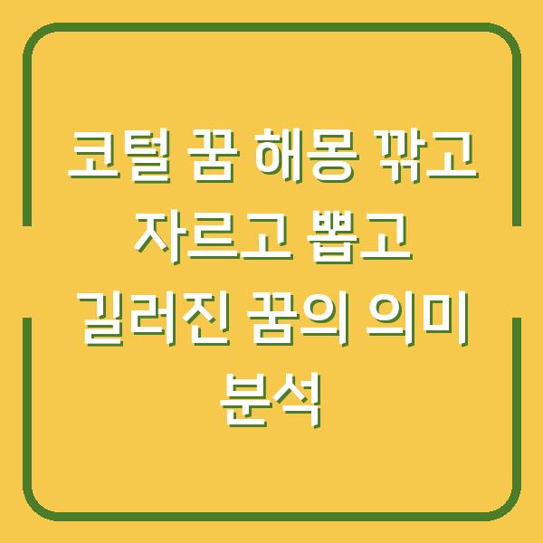 코털 꿈 해몽 깎고 자르고 뽑고 길러진 꿈의 의미 분석