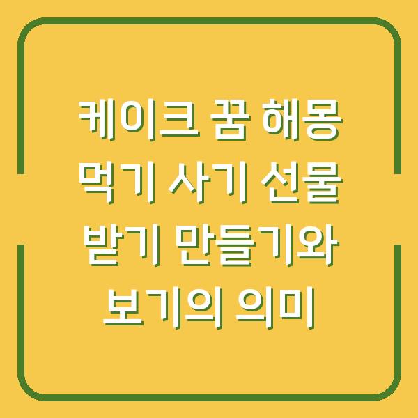 케이크 꿈 해몽 먹기 사기 선물 받기 만들기와 보기의 의미
