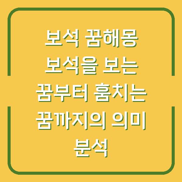 보석 꿈해몽 보석을 보는 꿈부터 훔치는 꿈까지의 의미 분석