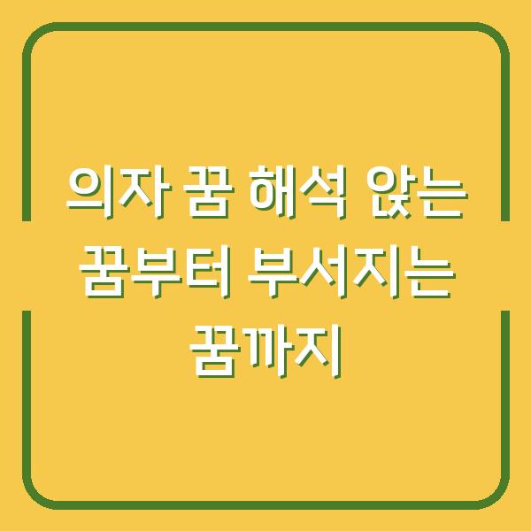 의자 꿈 해석 앉는 꿈부터 부서지는 꿈까지