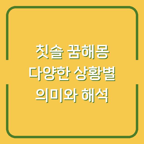 칫솔 꿈해몽 다양한 상황별 의미와 해석