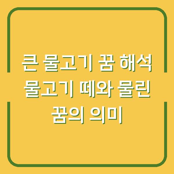 큰 물고기 꿈 해석 물고기 떼와 물린 꿈의 의미