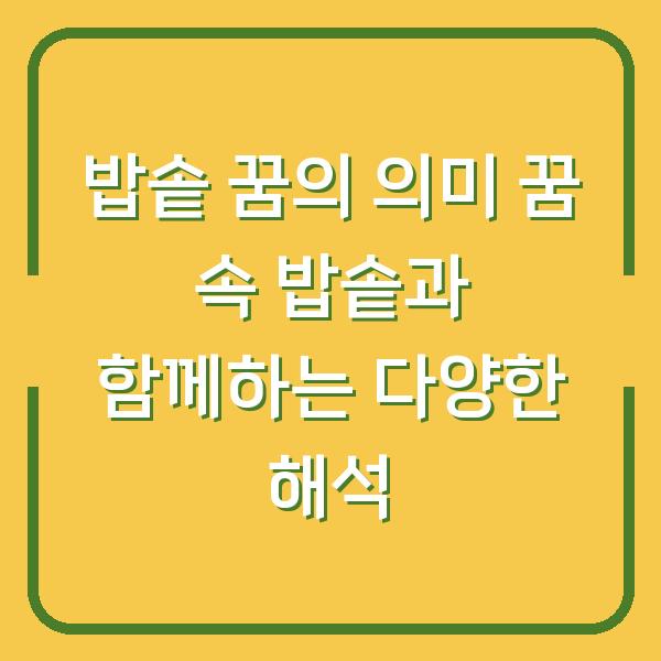 밥솥 꿈의 의미 꿈 속 밥솥과 함께하는 다양한 해석