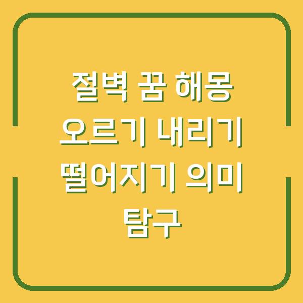 절벽 꿈 해몽 오르기 내리기 떨어지기 의미 탐구