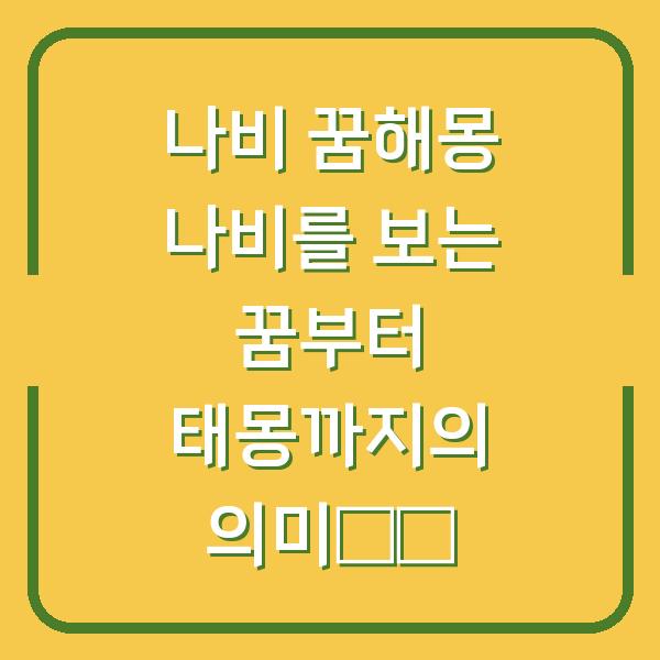 나비 꿈해몽 나비를 보는 꿈부터 태몽까지의 의미解析