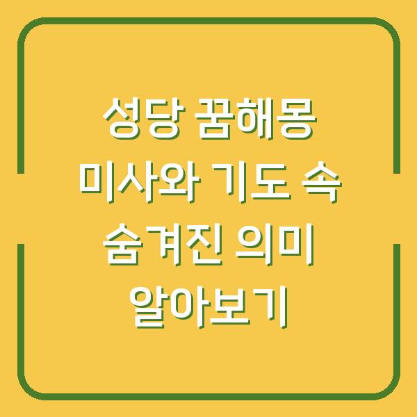 성당 꿈해몽 미사와 기도 속 숨겨진 의미 알아보기