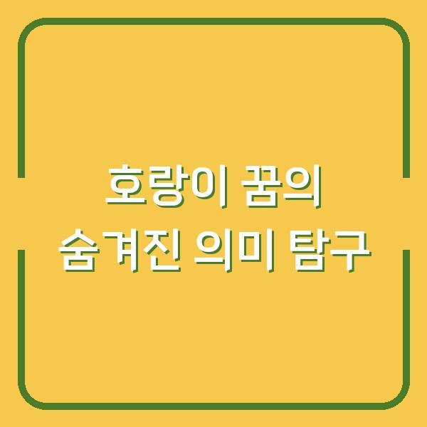 호랑이 꿈의 숨겨진 의미 탐구