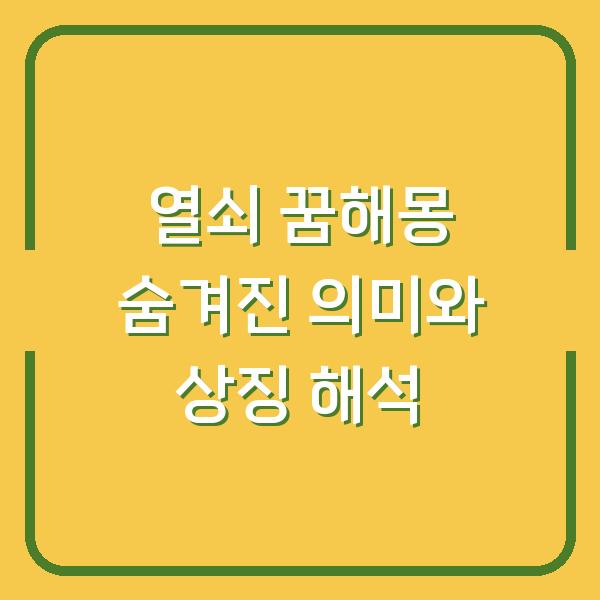 열쇠 꿈해몽 숨겨진 의미와 상징 해석