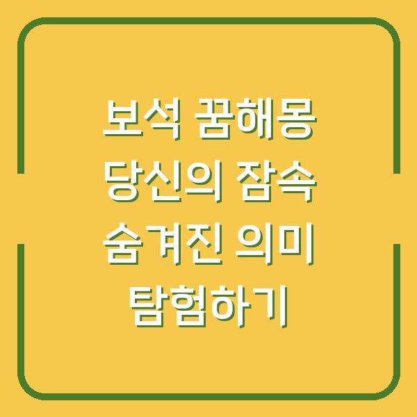 보석 꿈해몽 당신의 잠속 숨겨진 의미 탐험하기