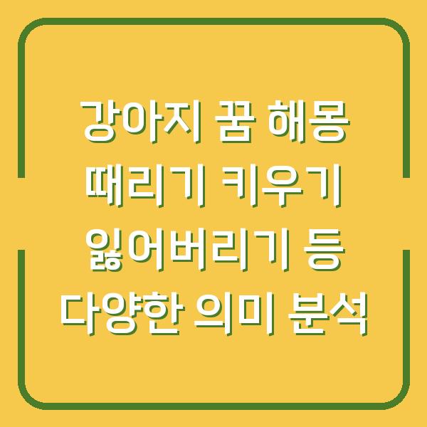 강아지 꿈 해몽 때리기 키우기 잃어버리기 등 다양한 의미 분석