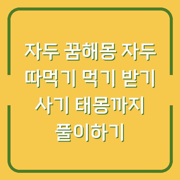 자두 꿈해몽 자두 따먹기 먹기 받기 사기 태몽까지 풀이하기