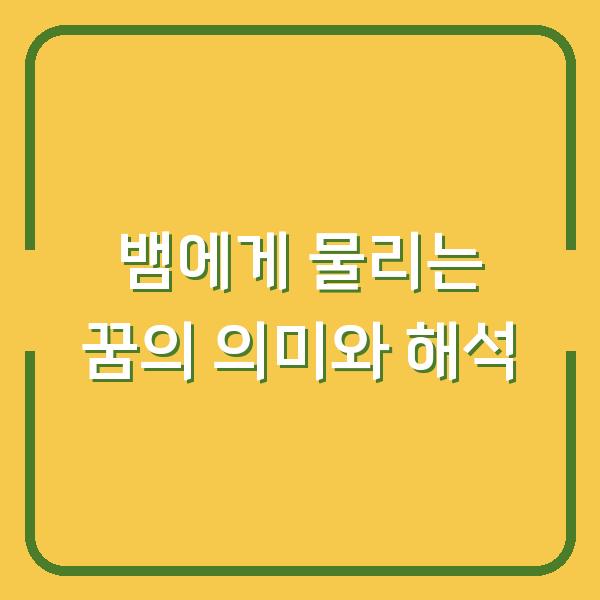 뱀에게 물리는 꿈의 의미와 해석