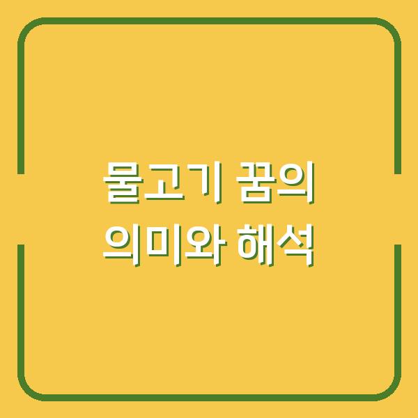 물고기 꿈의 의미와 해석