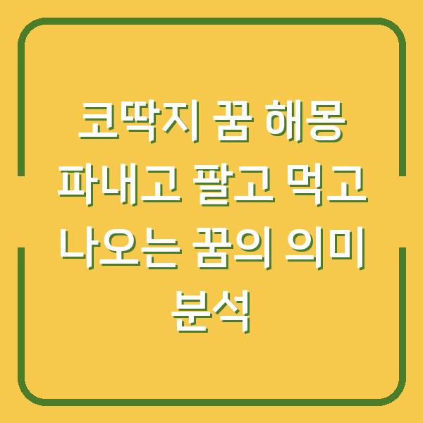 코딱지 꿈 해몽 파내고 팔고 먹고 나오는 꿈의 의미 분석