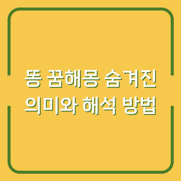 똥 꿈해몽 숨겨진 의미와 해석 방법