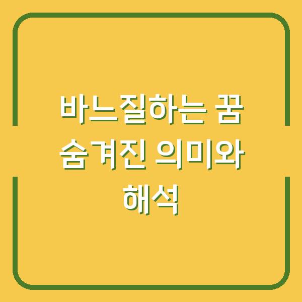 바느질하는 꿈 숨겨진 의미와 해석