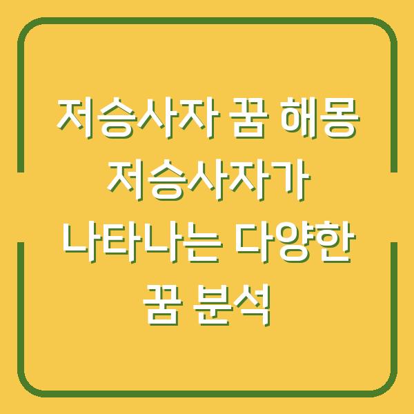 저승사자 꿈 해몽 저승사자가 나타나는 다양한 꿈 분석