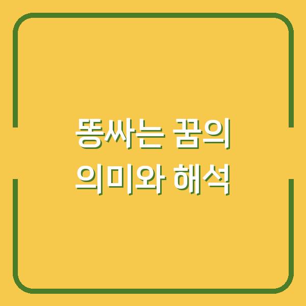 똥싸는 꿈의 의미와 해석