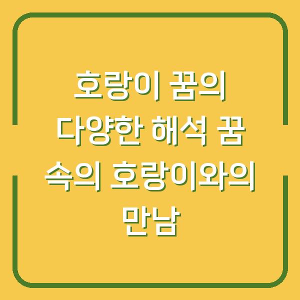 호랑이 꿈의 다양한 해석 꿈 속의 호랑이와의 만남