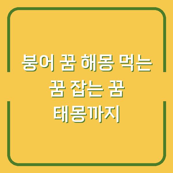 붕어 꿈 해몽 먹는 꿈 잡는 꿈 태몽까지