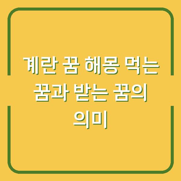 계란 꿈 해몽 먹는 꿈과 받는 꿈의 의미