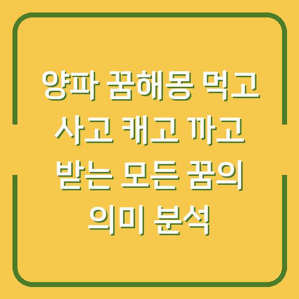 양파 꿈해몽 먹고 사고 캐고 까고 받는 모든 꿈의 의미 분석
