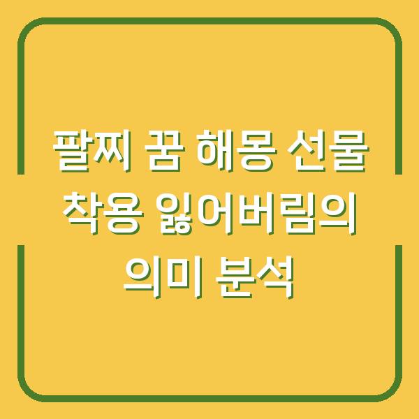 팔찌 꿈 해몽 선물 착용 잃어버림의 의미 분석