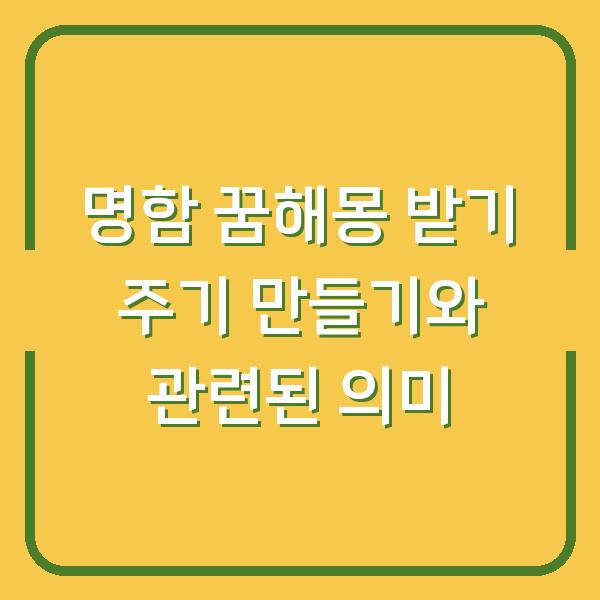 명함 꿈해몽 받기 주기 만들기와 관련된 의미