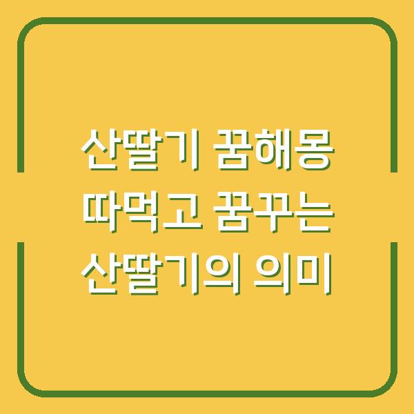 산딸기 꿈해몽 따먹고 꿈꾸는 산딸기의 의미
