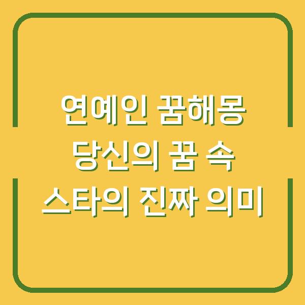 연예인 꿈해몽 당신의 꿈 속 스타의 진짜 의미