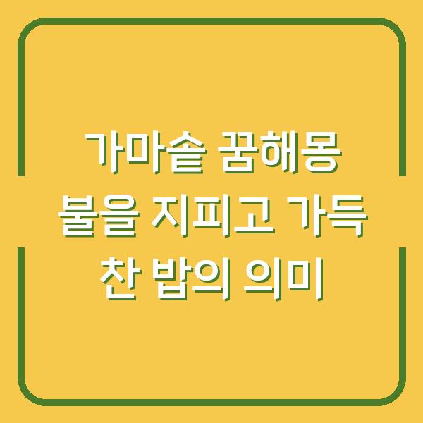 가마솥 꿈해몽 불을 지피고 가득 찬 밥의 의미