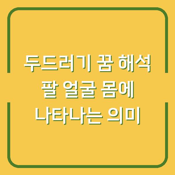 두드러기 꿈 해석 팔 얼굴 몸에 나타나는 의미
