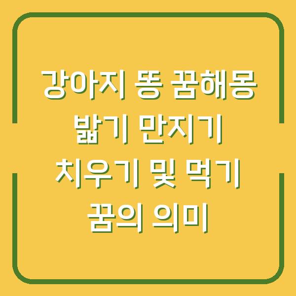 강아지 똥 꿈해몽 밟기 만지기 치우기 및 먹기 꿈의 의미