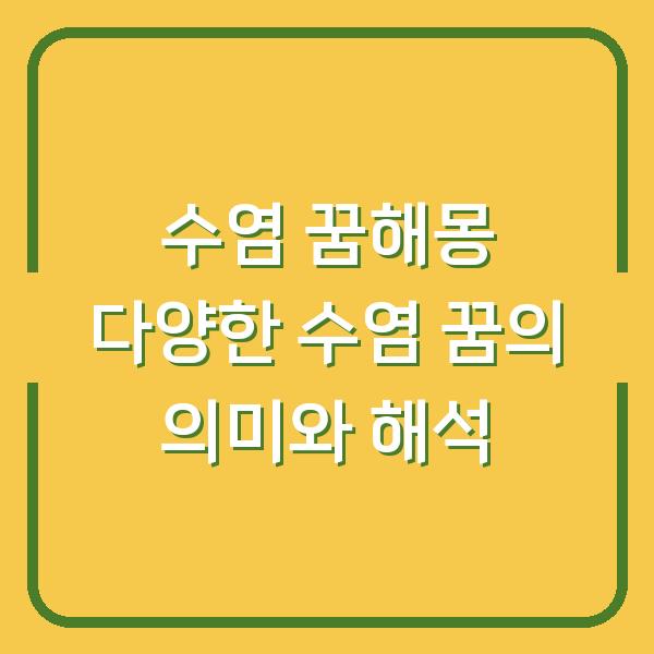 수염 꿈해몽 다양한 수염 꿈의 의미와 해석