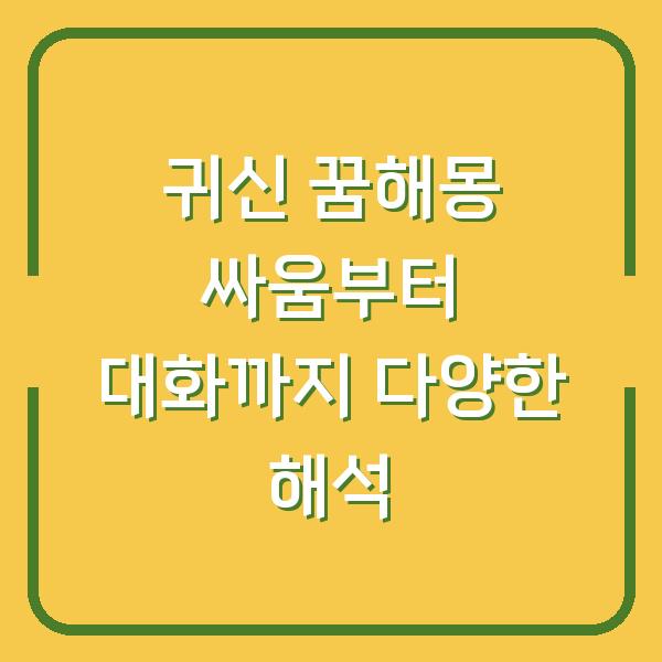 귀신 꿈해몽 싸움부터 대화까지 다양한 해석
