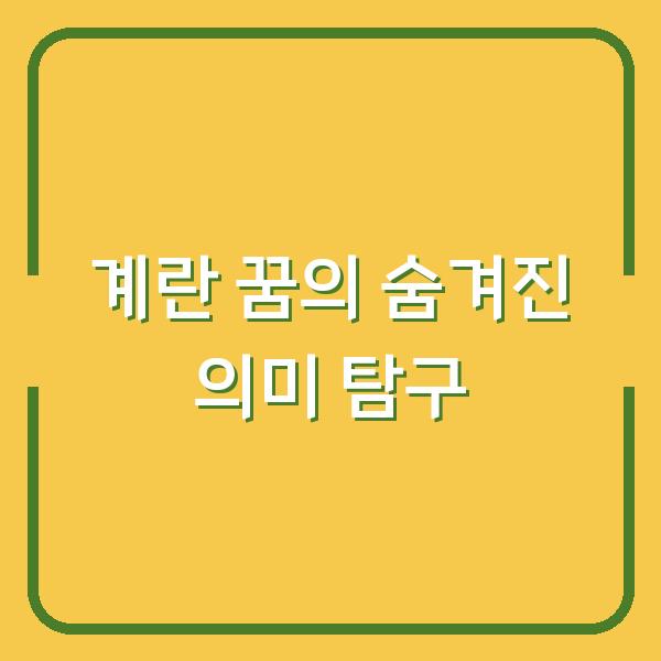 계란 꿈의 숨겨진 의미 탐구