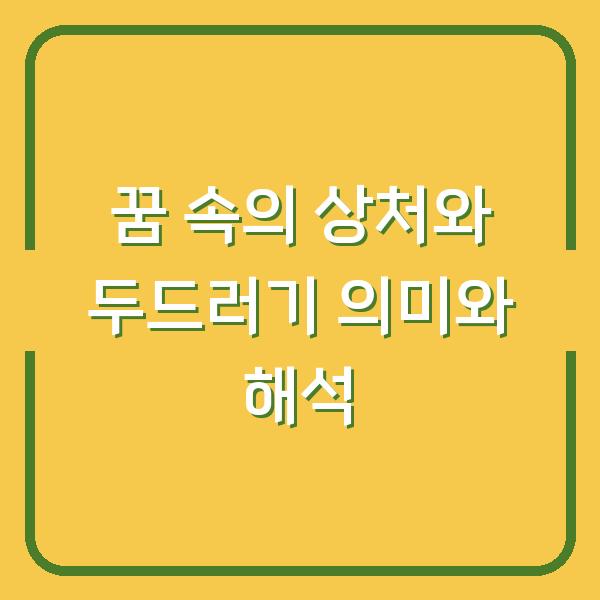 꿈 속의 상처와 두드러기 의미와 해석