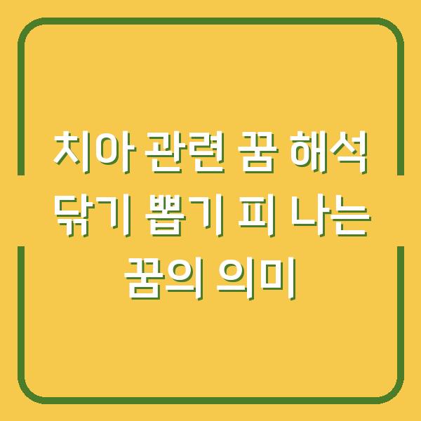 치아 관련 꿈 해석 닦기 뽑기 피 나는 꿈의 의미