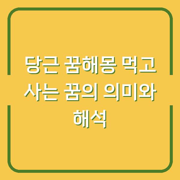 당근 꿈해몽 먹고 사는 꿈의 의미와 해석