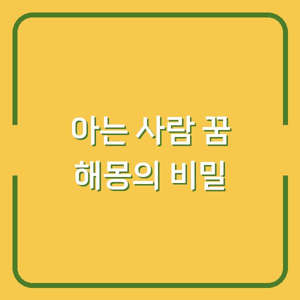 아는 사람 꿈 해몽의 비밀
