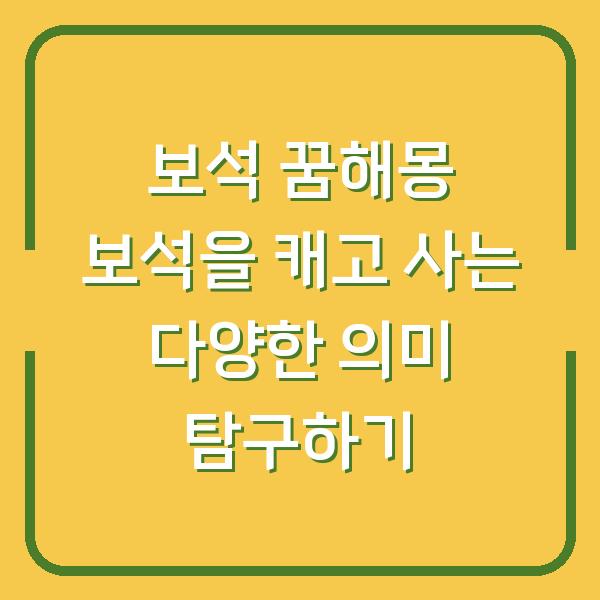 보석 꿈해몽 보석을 캐고 사는 다양한 의미 탐구하기