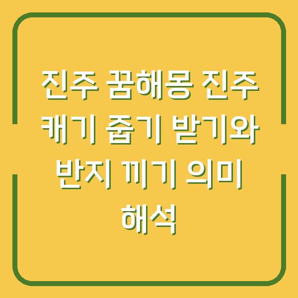 진주 꿈해몽 진주 캐기 줍기 받기와 반지 끼기 의미 해석