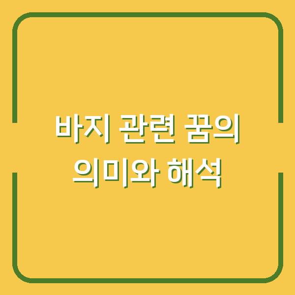 바지 관련 꿈의 의미와 해석