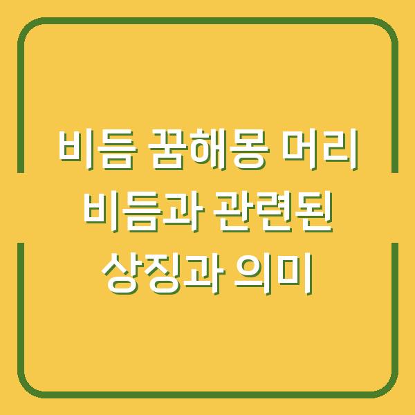 비듬 꿈해몽 머리 비듬과 관련된 상징과 의미